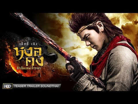 Teaser เสียงไทย Wukong กำเนิดเทพเจ้าวานร