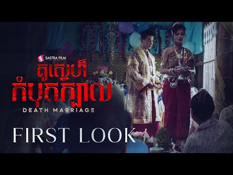 TEASER – ភាពយន្តខ្នាតធំរឿង « គូស្នេហ៌កំបុតក្បាល – Death Marriage »