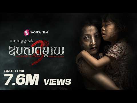 TEASER – ភាពយន្តខ្នាតធំរឿង « ឱបសពម្តាយ​ 3 ថ្ងៃ – The Night Mother Returns Home »