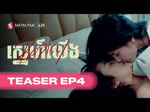 Teaser EP4 | រឿង Replay ស្នេហ៍យើង | GL Exclusive Series | Sastra Film App
