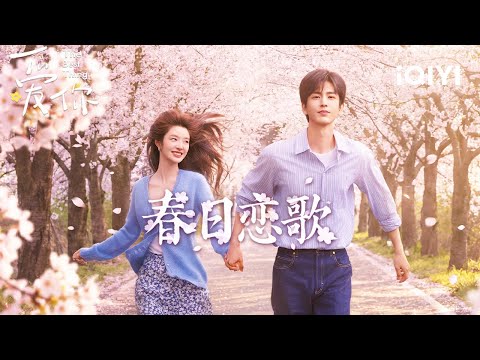 The Best Thing 爱你 |Chapt.2🌸1st Anniversary·Pure Sweetness Edition🎉Zhang Linghe & Xu Ruohan~| iQIYI