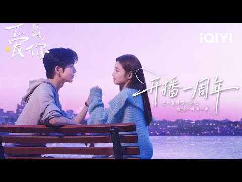 The Best Thing 爱你 |🌸1st Anniversary·Pure Sweetness Edition🎉Zhang Linghe & Xu Ruohan~ | iQIYI