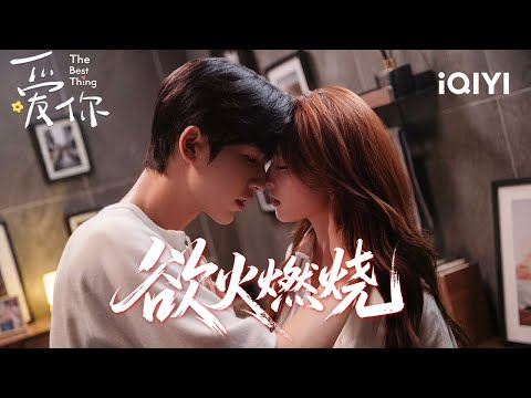 The Best Thing 爱你 | Zhang Linghe & Xu Ruohan🌙 Night Deepens, So Does Their Desire.| iQIYI