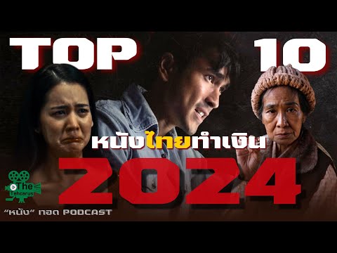 TOP 10 อันดับ หนังไทยทำเงินสูงสุดในปี 2024 "หนัง"ทอด PODCAST | TheTehcarus