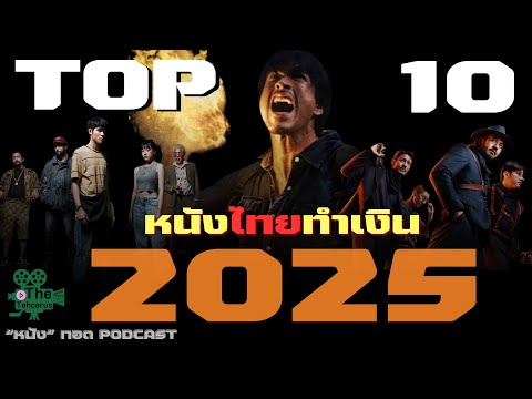 TOP 10 อันดับ หนังไทยทำเงินสูงสุดในปี 2025 "หนัง"ทอด PODCAST | TheTehcarus