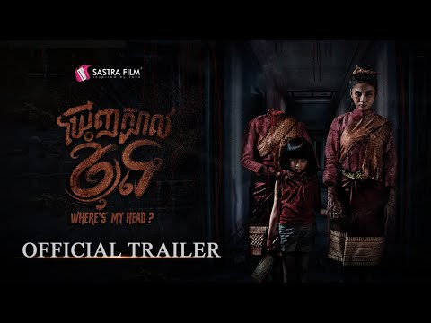Trailer –  « ឃើញក្បាលខ្ញុំទេ – Where Is My Head? | Sastra Film