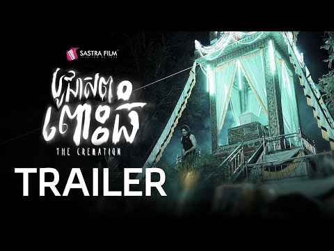Trailer – ភាពយន្តខ្នាតធំរឿង « បូជាសពពោះធំ -The Cremation »