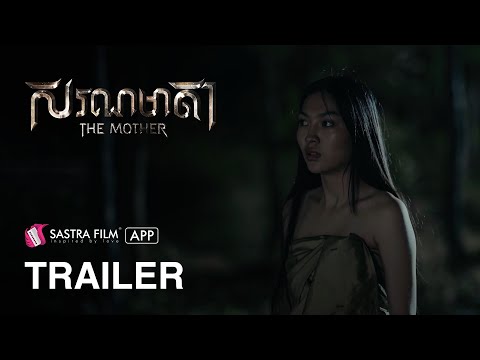 Trailer – ភាពយន្តនិទានជាតក « សរណមាតា» | Sastra Film App