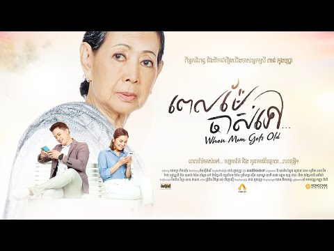 [TRAILER ] រឿងពេលម៉ែចាស់ទៅ