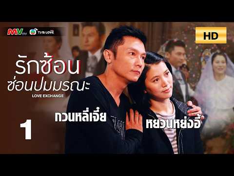TVB หนัง ระทึกขวัญ  | รักซ้อนซ่อนปมมรณะ  [พากย์ไทย]EP.1| หยวนหย่งอี้ | TVBLoveSeries | HD