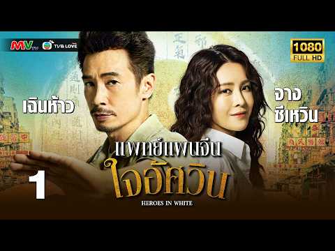 TVB หนัง วงการแพทย์ |แพทย์แผนจีนใจอัศวิน [พากย์ไทย]EP.1|เฉินห้าว |TVBLoveSeries|FULLHD