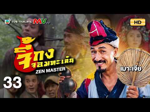 TVB หนังคอมเมดี้ | จี้กงจอมทะเล้น [พากย์ไทย] EP.33 | เมาะเจีย | TVB Thailand | HD