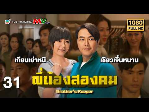 TVB หนังดราม่า | พี่น้องสองคม ภาค 1 [พากย์ไทย] EP.31 | เถียนเย่าหนี | TVB Thailand | HD