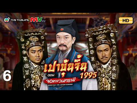 TVB หนังดราม่า | เปาบุ้นจิ้น 1995 ตอน จอหงวนทรพี [พากย์ไทย] EP.6 | จินเชาฉวิน | TVB Thailand | HD