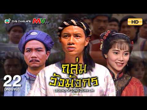 TVB หนังประวัติศาสตร์ | ถล่มวังมังกร [พากย์ไทย] EP.22 (ตอนจบ) | หยินเทียนจ้าว | TVB Thailand | HD