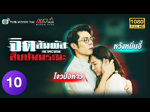 TVB หนังระทึกขวัญ | จิตสัมผัสสืบปมมรณะ [พากย์ไทย] EP.10 | โจวป๋อห่าว | TVB Mystery Thai | HD