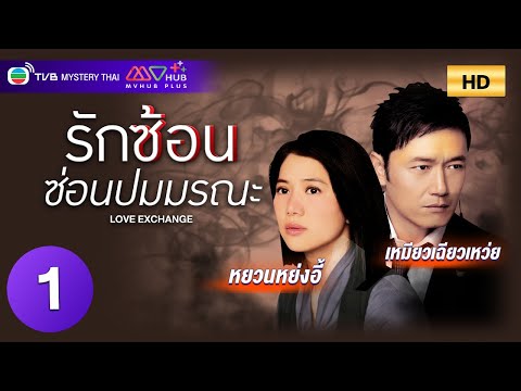 TVB หนังระทึกขวัญ | รักซ้อนซ่อนปมมรณะ [พากย์ไทย] EP.1 | หยวนหย่งอี้ | TVB Mystery Thai | HD