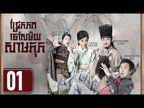 TVB ជ្រែកភពទៅសម័យសាមកុក 01/25｜រឿងភាគហុងកុង និយាយខ្មែរ｜#TVBCambodiaDrama｜Three Kingdom RPG