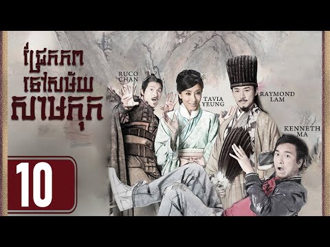 TVB ជ្រែកភពទៅសម័យសាមកុក 10/25｜រឿងភាគហុងកុង និយាយខ្មែរ｜#TVBCambodiaDrama｜Three Kingdom RPG