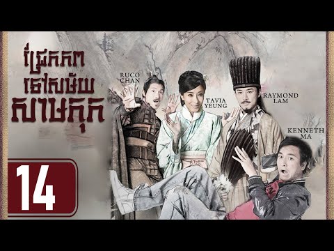 TVB ជ្រែកភពទៅសម័យសាមកុក 14/25｜រឿងភាគហុងកុង និយាយខ្មែរ｜#TVBCambodiaDrama｜Three Kingdom RPG