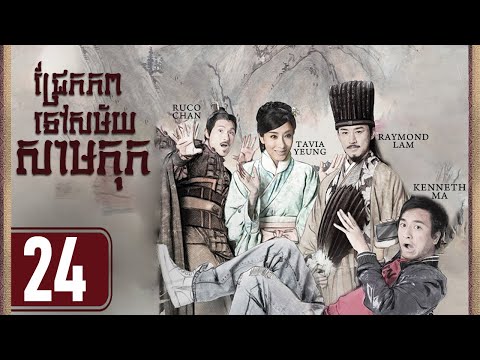 TVB ជ្រែកភពទៅសម័យសាមកុក 24/25｜រឿងភាគហុងកុង និយាយខ្មែរ｜#TVBCambodiaDrama｜Three Kingdom RPG