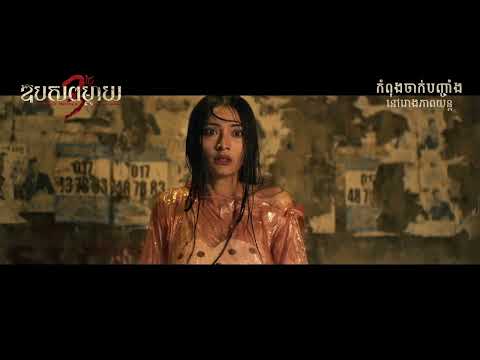 TVC – ភាពយន្តខ្នាតធំរឿង « ឱបសពម្តាយ​ 3 ថ្ងៃ – The Night Mother Returns Home »