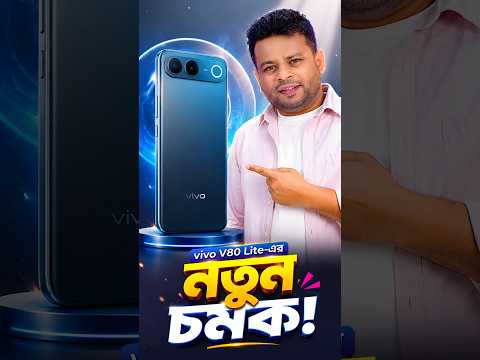 vivo V80 Lite 5G Bangla Review | ভিভোর নতুন চমক