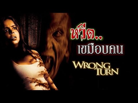 Wrong turn. หวีดเขมือบคน #พากย์ไทย #เต็มเรื่อง #หนังสยองขวัญ