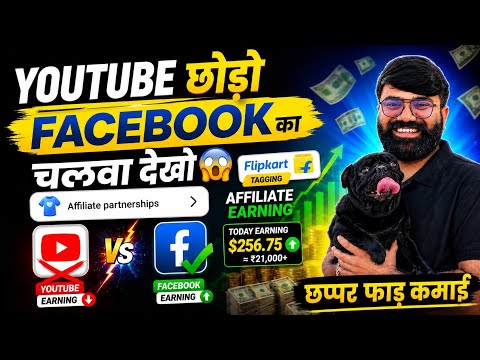 YouTube छोड़ दो ❌️ ! Affiliate Partnership Facebook Setup ! facebook affiliate partnership kya hai