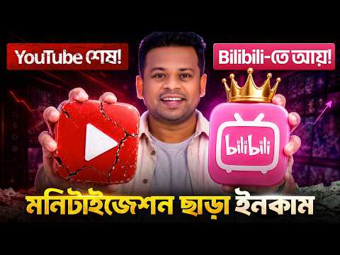 YouTube এর দিন কি শেষ | Bilibili তে মনিটাইজেশন ছাড়া টাকা