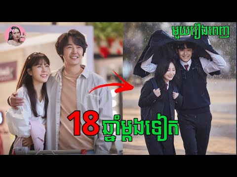 18ឆ្នាំម្តងទៀត "មួយរឿងពេញ" | Movie review | សម្រាយសាច់រឿង | Kdrama