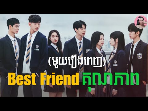 Best friend គុណភាព "មួយរឿងពេញ" | Movie review | សម្រាយរឿង