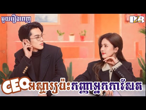 CEOអស្ចារ្យ ប៉ះកញ្ញាអ្នកកាសែតពិសេស "មួយរឿងពេញ" | D2R សម្រាយរឿង