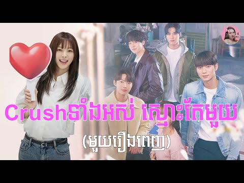 Crushទាំងអស់ស្មោះតែមួយ (មួយរឿងពេញ) | Movie review | សម្រាយសាច់រឿង