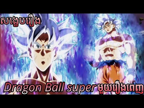 DragonBallSuper – សង្ខេបវគ្គសំខាន់ មួយរឿងពេញ
