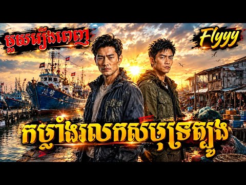 កម្លាំងរលកសមុទ្រត្បូង ll​ មួយរឿងពេញ ll Flyyy