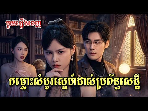 កម្លោះសំបូរស្នេហ៍ដាស់ប្រព័ន្ធសេដ្ឋី [ មួយរឿងពេញ ]