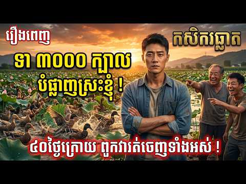 កសិករឆ្លាត | មួយរឿងពេញ …!