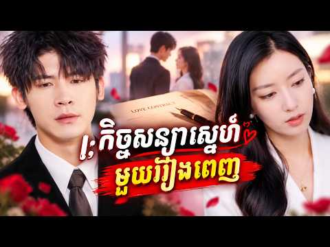 កិច្ចសន្យាស្នេហ៍​ មួយរឿងពេញ)