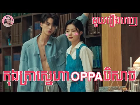 កុងត្រាស្នេហាOPPAបិសាច​ "មួយរឿងពេញ" | Movie review | សម្រាយសាច់រឿង