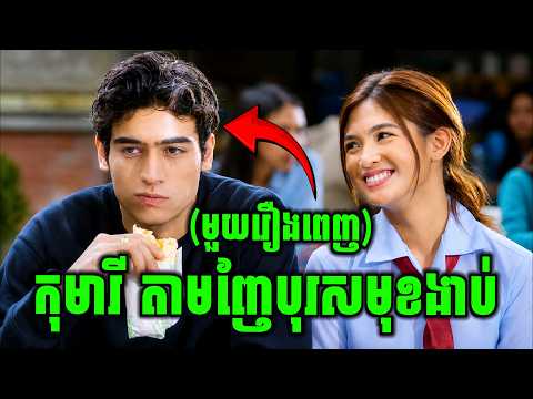 កុមារីកំពូលញែ ប៉ះ កុមារាមុខស្ងួត | មួយរឿងពេញ | សម្រាយរឿង