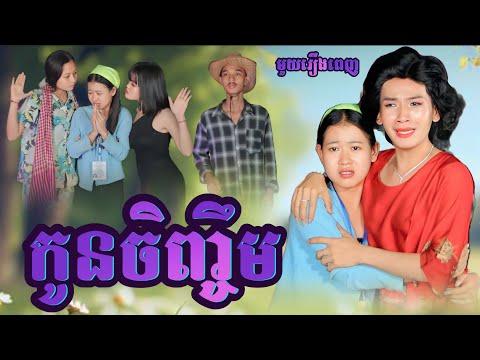កូនចិញ្ចឹម មួយរឿងពេញ |Full movie អរុណរះថ្មី Official