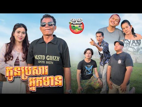 កូនប្រសារអ្នកមាន 😂Married into wealth By នំប័រហ្គ័រកូនតោ