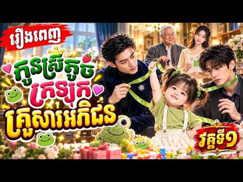 កូនស្រីតូចក្រឡុកគ្រួសារអភិជន | វគ្គទី១ | រឿងពេញ | V Official