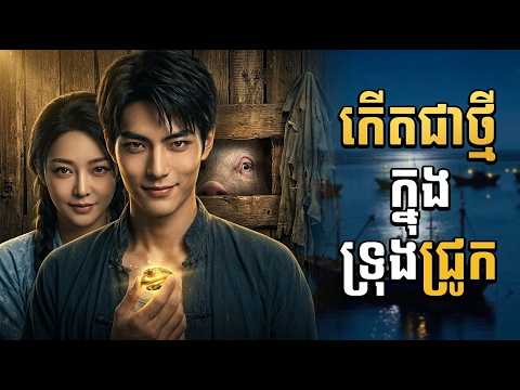 កើ.តជាថ្មីក្នុងទ្រុងជ្រូក ! មួយរឿងពេញ
