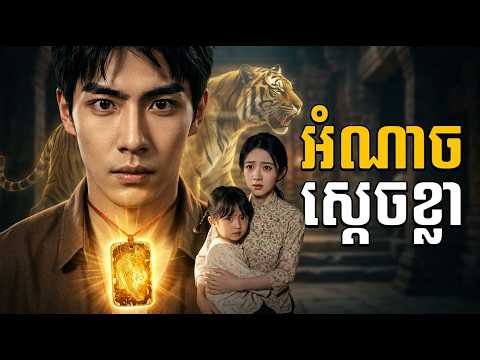 កើ.តជាថ្មីទទួលបានអំណា.ចស្ដេ.ចខ្លា ! មួយរឿងពេញ