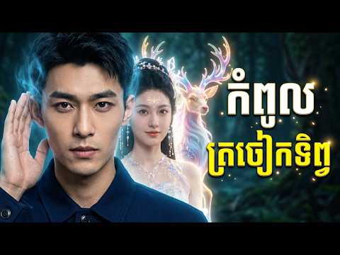កំពូល ត្រចៀកទិព្វ ! មួយរឿងពេញ