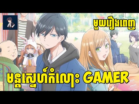 កំពូលមន្តស្នេហ៍កំលោះGamer😁 ( មួយរឿងពេញ ) | សម្រាយរឿង anime