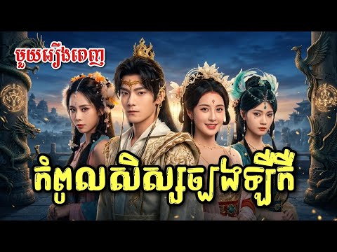 កំពូលសិស្សច្បងឡឺកឺ [ មួយរឿងពេញ ]