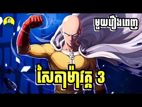 កំពូលហេរ៉ូក្បាលត្រងោល វគ្គ 3 | មួយរឿងពេញ